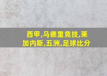 西甲,马德里竞技,莱加内斯,五洲,足球比分