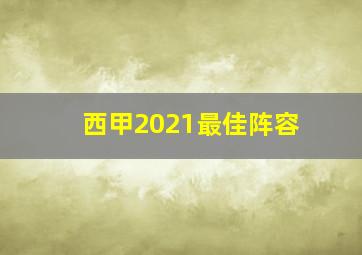 西甲2021最佳阵容