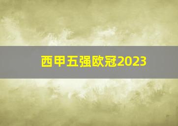 西甲五强欧冠2023