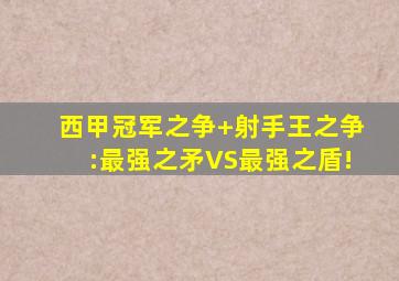 西甲冠军之争+射手王之争:最强之矛VS最强之盾!