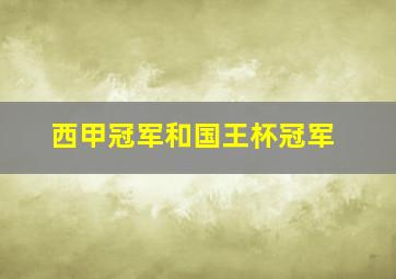 西甲冠军和国王杯冠军