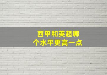 西甲和英超哪个水平更高一点