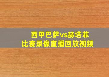 西甲巴萨vs赫塔菲比赛录像直播回放视频