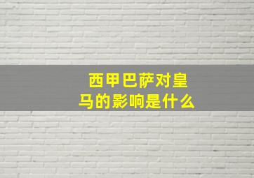 西甲巴萨对皇马的影响是什么