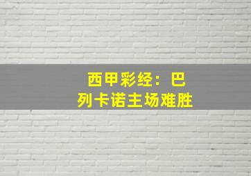 西甲彩经：巴列卡诺主场难胜