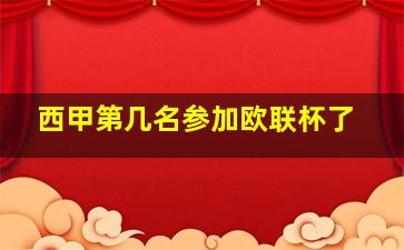 西甲第几名参加欧联杯了