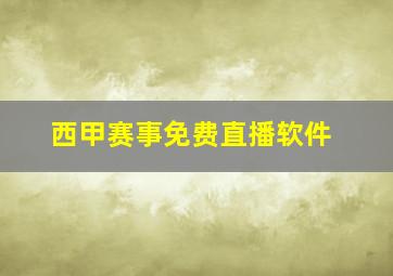 西甲赛事免费直播软件