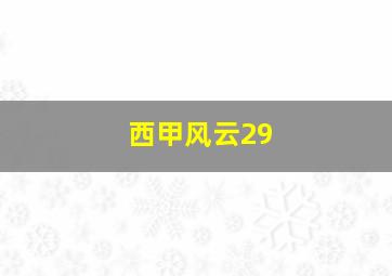 西甲风云29