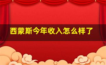 西蒙斯今年收入怎么样了