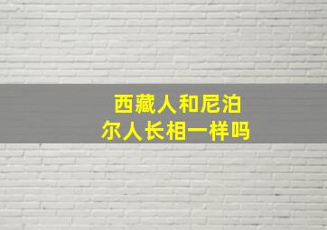 西藏人和尼泊尔人长相一样吗