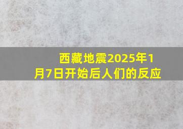 西藏地震2025年1月7日开始后人们的反应