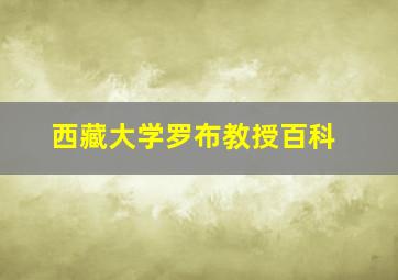 西藏大学罗布教授百科