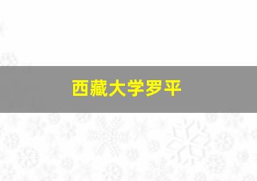 西藏大学罗平