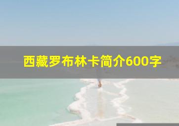 西藏罗布林卡简介600字