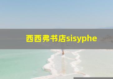 西西弗书店sisyphe