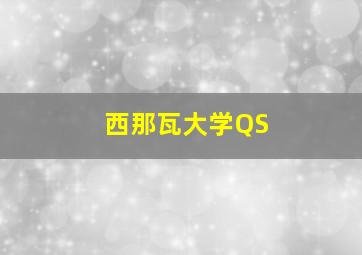 西那瓦大学QS