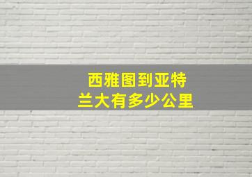 西雅图到亚特兰大有多少公里