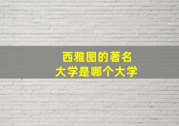 西雅图的著名大学是哪个大学