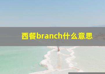 西餐branch什么意思