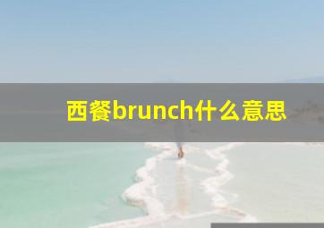 西餐brunch什么意思