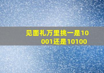 见面礼万里挑一是10001还是10100