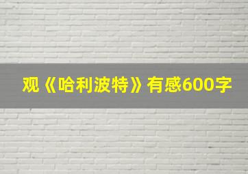 观《哈利波特》有感600字