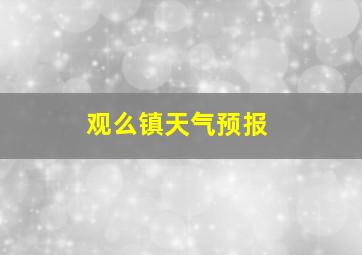 观么镇天气预报