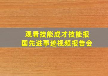 观看技能成才技能报国先进事迹视频报告会