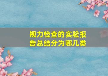 视力检查的实验报告总结分为哪几类