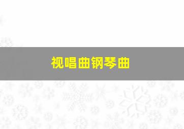 视唱曲钢琴曲