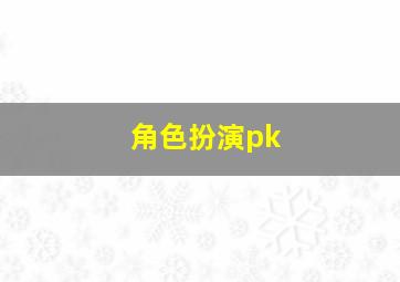 角色扮演pk