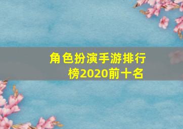 角色扮演手游排行榜2020前十名