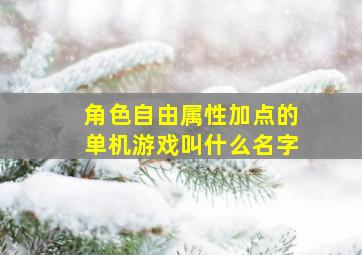 角色自由属性加点的单机游戏叫什么名字