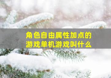 角色自由属性加点的游戏单机游戏叫什么