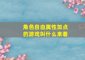 角色自由属性加点的游戏叫什么来着