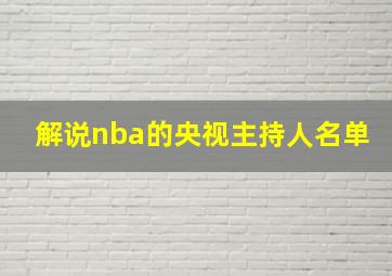 解说nba的央视主持人名单