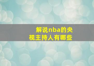 解说nba的央视主持人有哪些