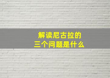 解读尼古拉的三个问题是什么