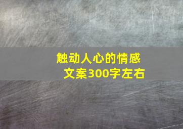 触动人心的情感文案300字左右