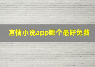 言情小说app哪个最好免费