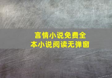 言情小说免费全本小说阅读无弹窗