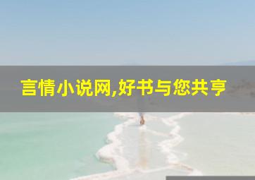 言情小说网,好书与您共亨