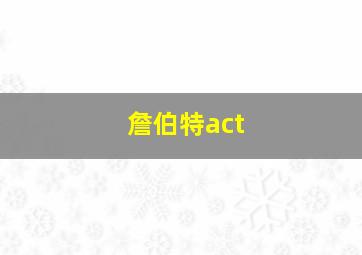 詹伯特act