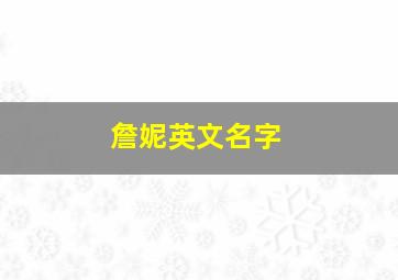 詹妮英文名字