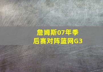 詹姆斯07年季后赛对阵篮网G3