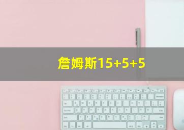 詹姆斯15+5+5