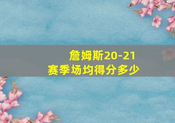 詹姆斯20-21赛季场均得分多少