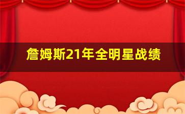 詹姆斯21年全明星战绩