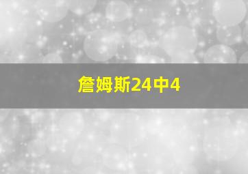 詹姆斯24中4