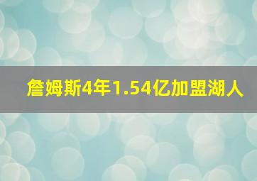 詹姆斯4年1.54亿加盟湖人